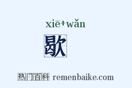 歇晩是什么意思的图片